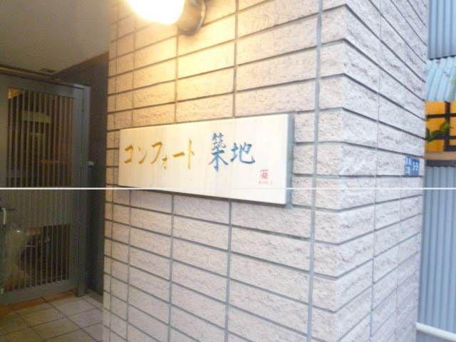 コンフォート築地