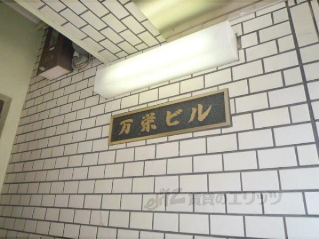 万栄ビル