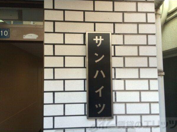 サンハイツ