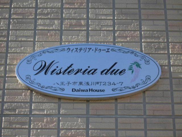 ウィステリア・ドゥーエ・ウーノ・ドゥーエ