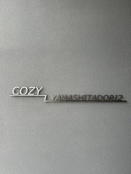 COZY山下通2