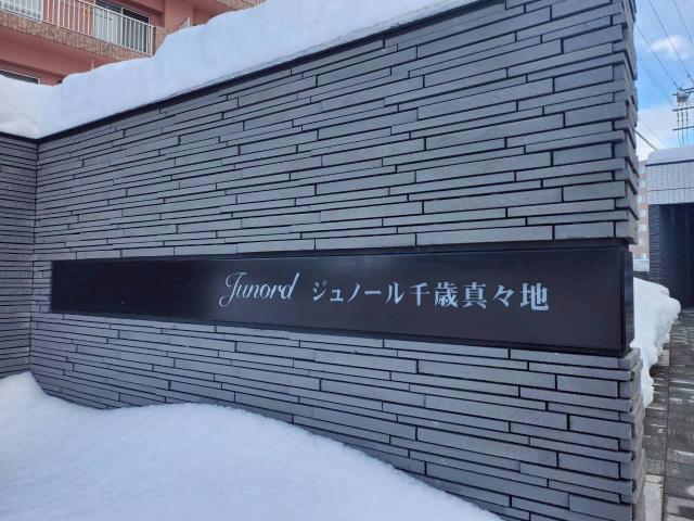 ジュノール千歳真々地