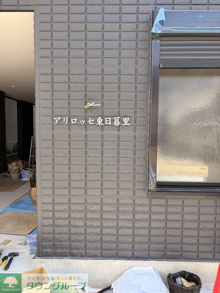 アリロッセ東日暮里
