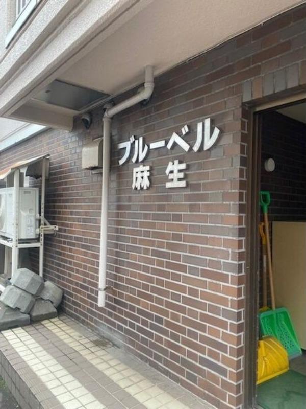 ブルーベル麻生
