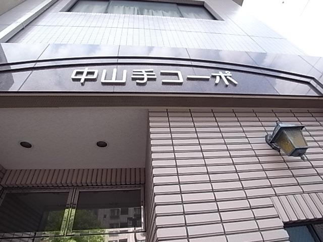 中山手コーポ
