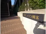 コスモメゾン岡本