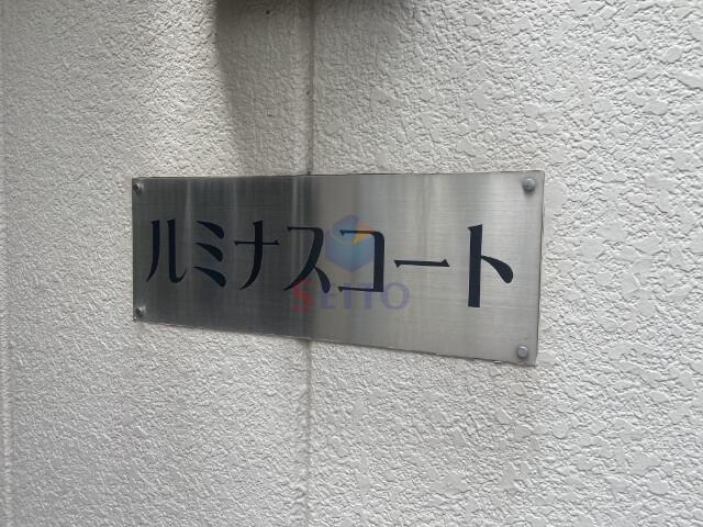 ルミナスコート