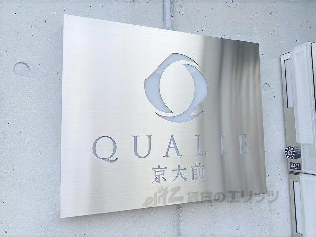 QUALIE京大前