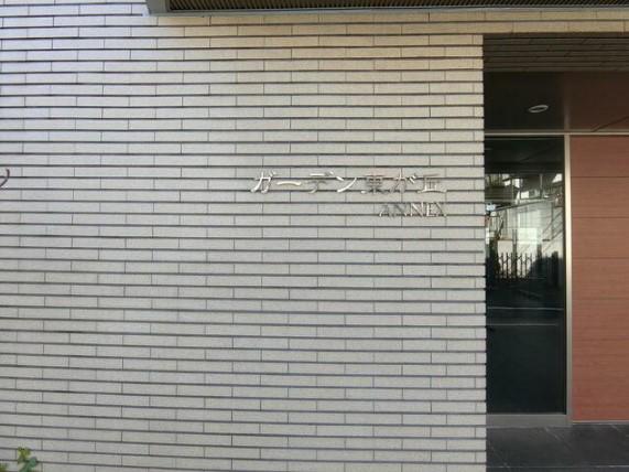 ガーデン東が丘アネックス