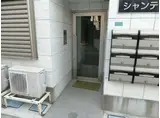 シャンテ高円寺