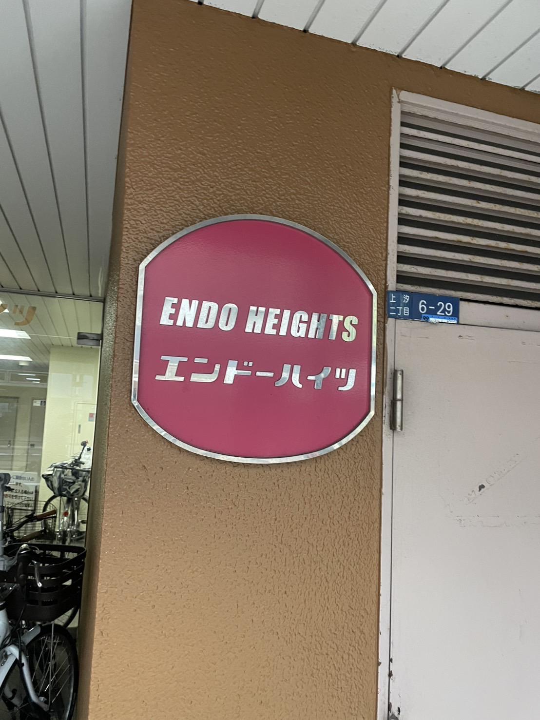 エンドウハイツ