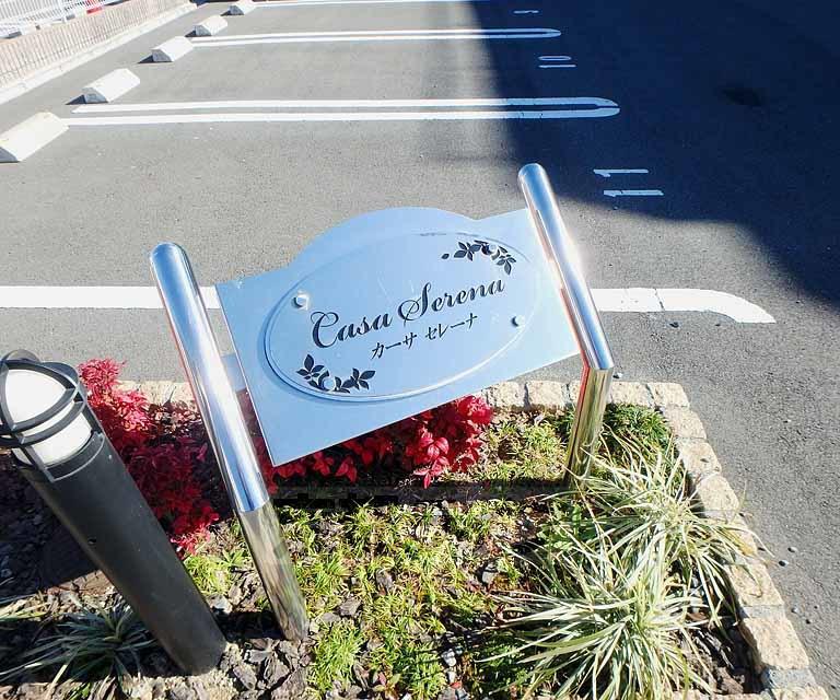 カーサ セレーナ