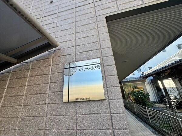 メゾンベール大松