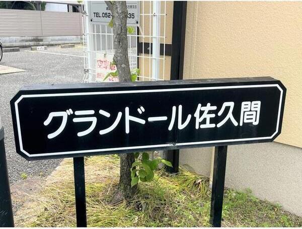 グランドール佐久間