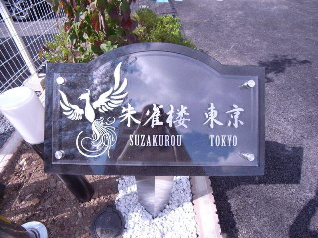 朱雀楼 東京