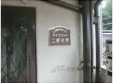 ライブコート二軒茶屋