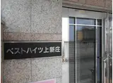 ベストハイツ上新庄