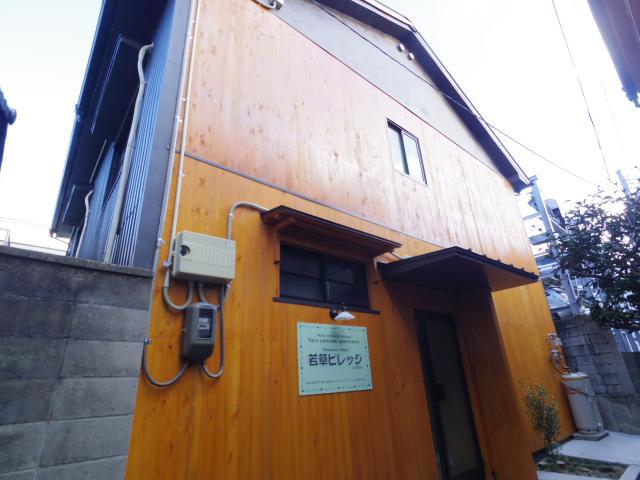 若草ビレッジ