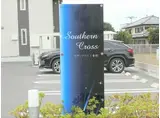 サザンクロス1番館