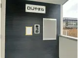 DIJやまね