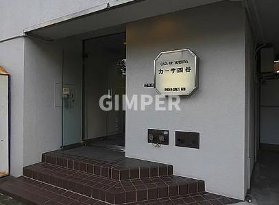 カーサ四谷