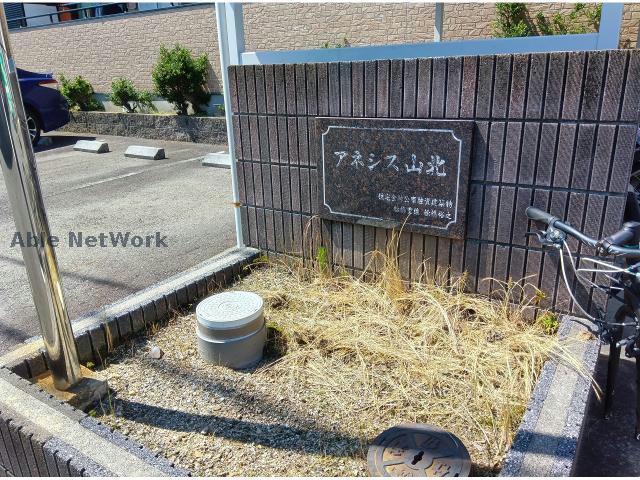 アネシス山北