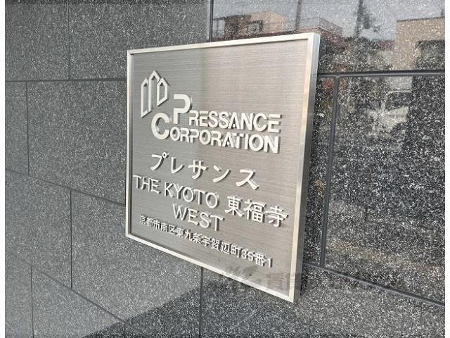 プレサンス THE KYOTO 東福寺 ウエスト