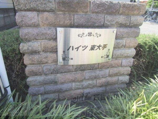 ハイツ東大手
