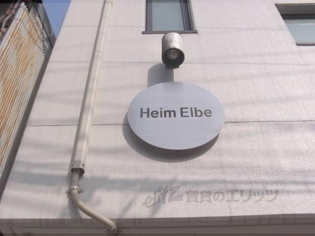 ハイムエルベ