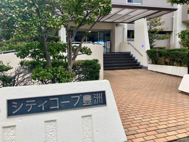 シティコープ豊洲