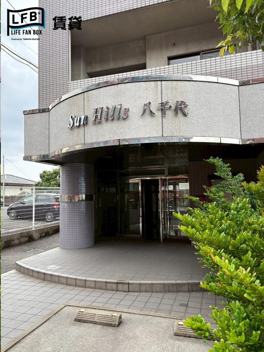 サンヒルズ八千代
