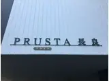 PRUSTA長良