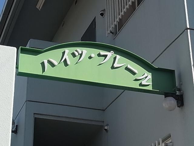 ハイツプレール