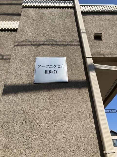 アークエクセル祖師谷