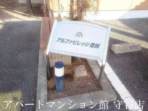 アルファビレッジ豊岡