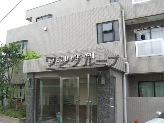 フィールド・B・千川