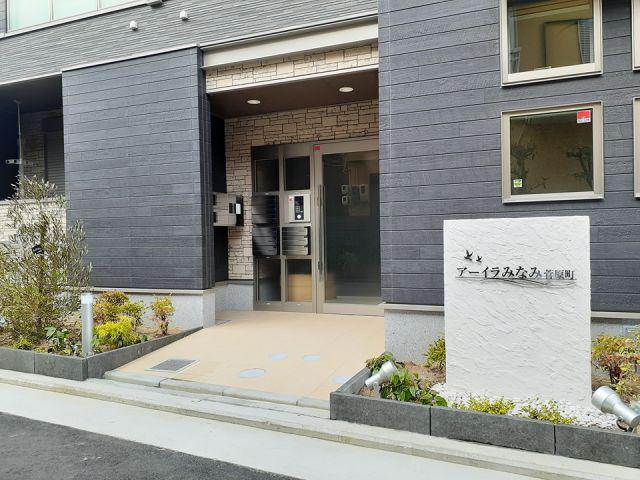 アーイラみなみ菅原町