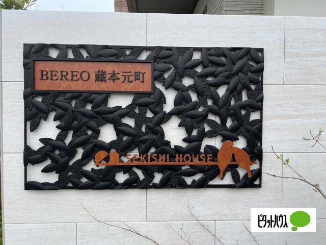 BEREO蔵本元町