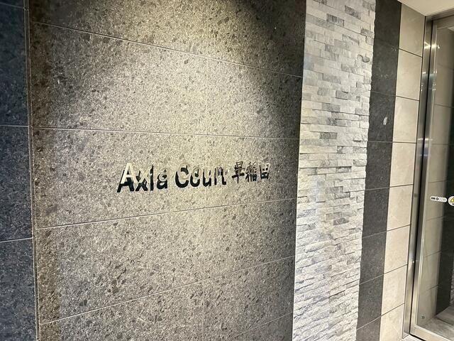 アクシアコート早稲田