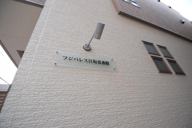 フジパレス江坂VI番館