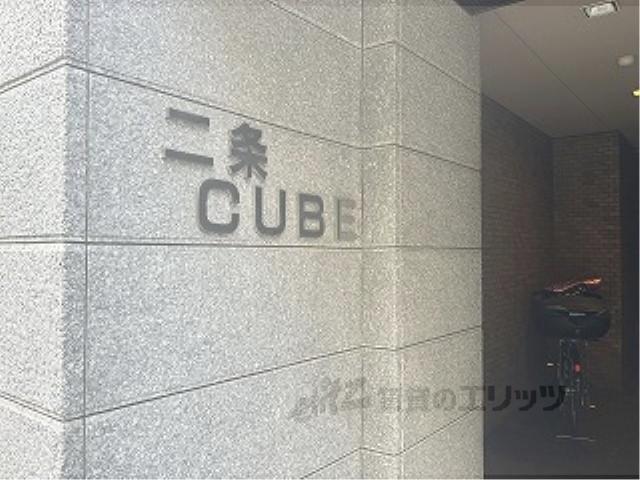 二条CUBE