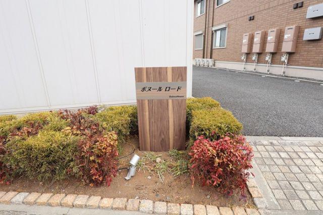ボヌールロード
