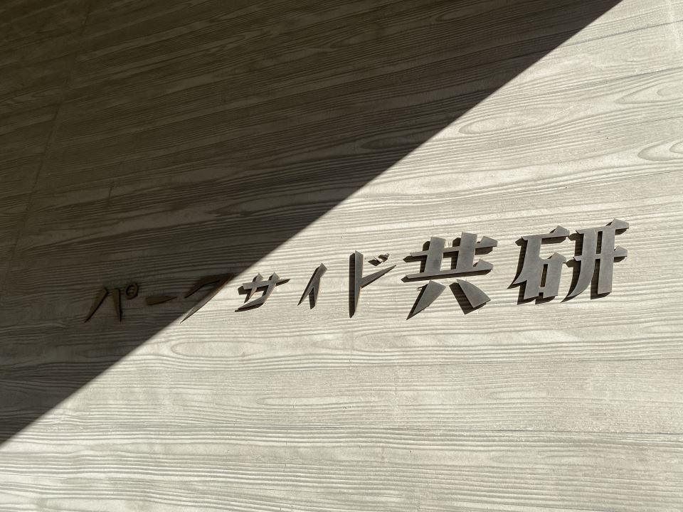 パークサイド共研