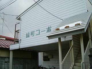 緑町コーポ