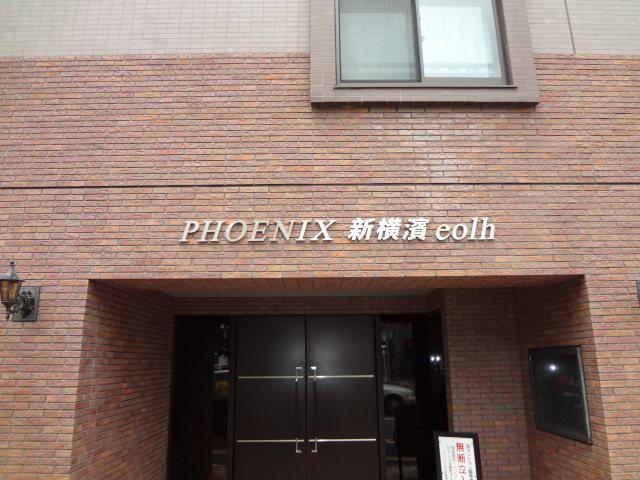 フェニックス新横濱エオール