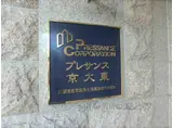 プレサンス京大東