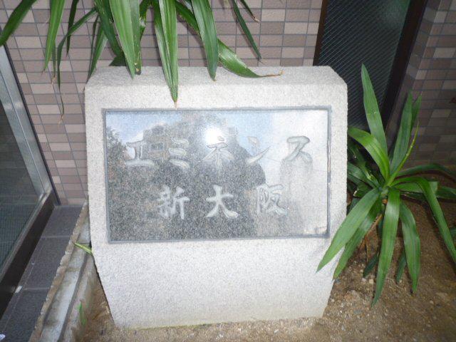 エミネンス新大阪
