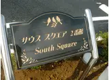 サウススクエア2番館