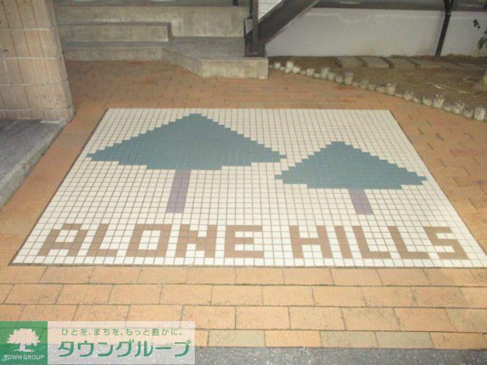 アローンヒルズ