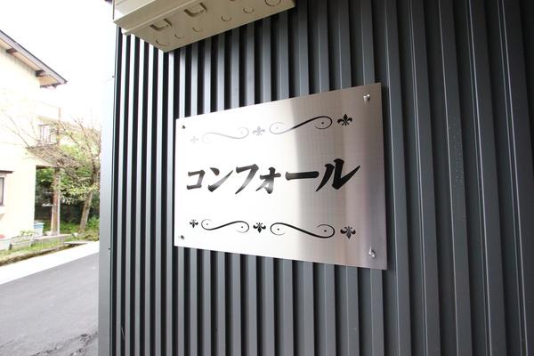 コンフォール